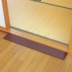 室内用 スロープ 高さ3cm ラバ−スロープ （ 段差解消スロープ 段差プレート 段差 解消 対策 カバー 3cm ゴム 介護 ）