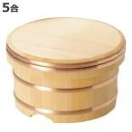 おひつ 木製 5合 天然木 日本製 （ 