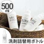 詰め替えボトル　フリークランドリー　500ml （ 詰め替え ボトル 洗濯用品 ）