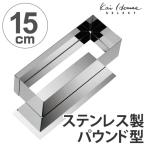 パウンドケーキ型　15cm　スタイリ