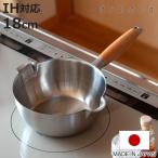雪平鍋 18cm IH対応 アイカタ 両口 ステンレス製 日本製 片手鍋 （ 行平鍋 ゆきひら鍋 なべ お鍋 ガス火対応 オール熱源対応 注ぎ口付き ）