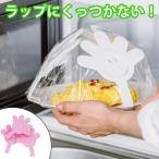 食べ物がラップにつかない　ラップ用アーム　ママの手　ホワイト　3個入 （ 電子レンジ対応 3個セット 便利グッズ ）