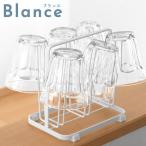 グラススタンド　グラススタンド6個掛け　ホワイト　ブランス　Blance （ コップスタンド グラスホルダー コップホルダー ）