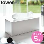 特典付き 山崎実業 tower マグネットティッシュケース タワー ( 4903208040013 タワーシリーズ ティッシュホルダー マグネット ティッシュケース )