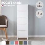 ショッピングチェスト チェスト 5段 幅34×奥行42×高さ107cm ルームスシェード （ 収納 プラスチック 引き出し 日本製 脚付き ）