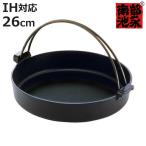 すき焼き鍋 26cm IH対応 鉄製 すき鍋 絆 日本製 南部鉄器 （ 南部池永 ガス火対応 すき焼鍋 南部鉄器鍋 卓上鍋 ）