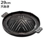 ジンギスカン鍋 穴明 29cm 鉄製 （ 鉄板 調理器具 バケツ対応 ）
