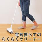 ■在庫限り・入荷なし■ 床掃除 クリーナー 電源不要 本体 かるかるフロアクリーナー 簡易掃除機 手動 （ 掃除用品 掃除機 フローリング ）