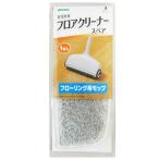 取替え用 スペア 1枚 フローリング用 かるかるフロアクリーナー用 （ 掃除用品 掃除機 フローリング ）