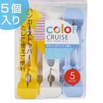 洗濯バサミ　Wキャッチピンチ　5個入　color　CRUISE （ 洗濯ばさみ 洗濯ピンチ 洗濯 ）