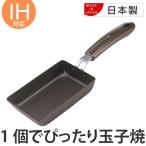 玉子焼き器 1個でぴったり玉子焼 鉄製 IH対応 （ ガス火対応 卵焼き器 エッグパン ）