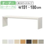 サイズオーダー家具 オーダーコンソール ロータイプ 奥行き44.5cm ワイドタイプ 幅151-180cm （ コンソール テーブル テレビ台 ローテーブル ）