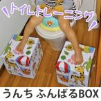 トイレ 踏み台 ふんばるBOX 子供 トイレトレーニング 幼児 ダンボール （ ステップ ふみ台 トイトレ 踏ん張れる ）