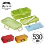 お弁当箱 ふわっと弁当箱 マルシェ 1段 530ml 3WAY ( 保冷剤・箸付き 弁当箱 ランチボックス )