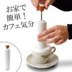 泡立て器 クレマイージー クレマメーカー 手動式 （ ミルク泡立て器 カフェラテ カプチーノ ）