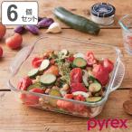 グラタン皿 大皿 22cm Pyrex パイレックス スクエア 耐熱ガラス オーブンウェア 6個セット （ 食洗機対応 電子レンジ対応 オーブン対応 ディッシュ 皿 食器 ）