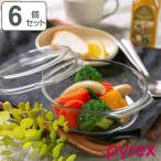 ショッピングパイレックス スチームポット ふた付き Pyrex パイレックス 16cm 700ml 丸 耐熱ガラス オーブンウェア 6個セット （ 食洗機対応 電子レンジ対応 オーブン対応 皿 食器 ）