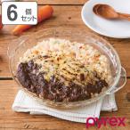 グラタン皿 一人用 18cm Pyrex パイレックス 丸 耐熱ガラス オーブンウェア 同色6個セット ( 食洗機対応 電子レンジ対応 オーブン対応 ディッシュ 皿 食器 )