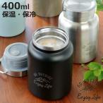 保温弁当箱 スープジャー モンテ キャプテンスタッグ CAPTAINSTAG HDフードポット 400ml 保温 保冷 ( 真空二重構造 スープボトル ステンレス スープマグ )