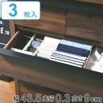 仕切り板 エリアパーティション 高さ9cm 3枚入 白 H90 日本製 タイガークラウン （ 引き出し 収納 小物 整理 仕切り 衣類 下着 靴下 ）