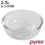 パイレックス PYREX ボウル 2.5L 耐熱ガラス （ 強化ガラス ガラスボウル ガラス容器 ）