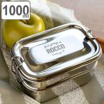 お弁当箱 ロッコ ステンレス ランチボックス 2段 レクタングル 1000ml ( ステンレス製 弁当箱 男子 )