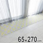 マット 多目的マット DocoDemoマット生活 ノルディ 65cm×270cm ( バスマット トイレマット キッチンマット )
