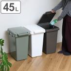 ゴミ箱 連結 ワンハンドペール 45L SABIRO （ ごみ箱 ダストボックス ふた付き ）