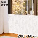 冷気対策 窓 冷気シャットパネル 幅200×高さ60cm リーフ （ 冷気 寒さ 対策 防寒 パネル ボード 省エネ ）