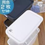 目隠し スタッキングランドリーバスケット フタ 2枚セット like-it （ フタ 蓋 ふた ）