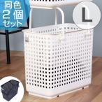 ■在庫限り・入荷なし■ ランドリーバスケット スタッキングランドリーバスケット L 2個セット like-it （ 洗濯かご バスケット ランドリーボックス ）