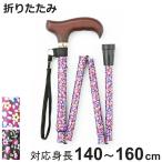 杖 折りたたみ 軽量 女性 おしゃれ 