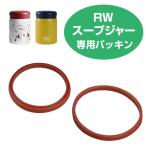 パッキン RWスープジャー 部品 フードポットせん・飲み口パッキン （ パーツ スープポット 交換用 ）