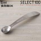 計量スプーン 塩 1ml SELECT100 食洗機