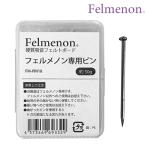 虫ピン 吸音パネル フェルメノン専用ピン （ フェルメノン フェルメノン用 ピン ）