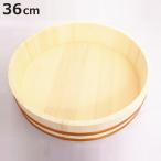 寿司桶 すし桶 36cm 5合用 木製 （ 木�