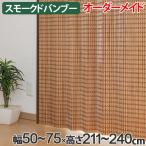 竹 カーテン スモークドバンブー サイズオーダー 幅50〜75×高さ211〜240 B-1371 （ バンブーカーテン 目隠し 間仕切り ）