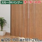 竹 カーテン スモークドバンブー サイズオーダー 幅126〜150×高さ181〜210 B-1371 （ バンブーカーテン 目隠し 間仕切り ）