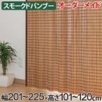 竹 カーテン スモークドバンブー サイズオーダー 幅201〜225×高さ101〜120 B-1371 （ バンブーカーテン 目隠し 間仕切り ）