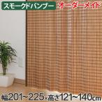 竹 カーテン スモークドバンブー サイズオーダー 幅201〜225×高さ121〜140 B-1371 （ バンブーカーテン 目隠し 間仕切り ）