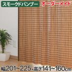 竹 カーテン スモークドバンブー サイズオーダー 幅201〜225×高さ141〜160 B-1371 （ バンブーカーテン 目隠し 間仕切り ）