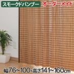 竹 カーテン スモークドバンブー サイズオーダー 幅76〜100×高さ141〜160 B-1371 （ バンブーカーテン 目隠し 間仕切り ）