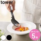 山崎実業 tower シリコーン調理スプーン タワー （ 4903208042727 シリコン製 キッチン ツール ホワイト ブラック キッチンツール お玉 レードル ）