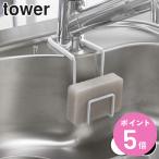山崎実業 tower 蛇口にかけるスポンジホルダー タワー （ 4903208043885 タワーシリーズ スポンジラック スポンジホルダー スポンジ置き スポンジ収納 ）