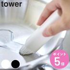 山崎実業 tower フタ付き油引き タワー （ 4903208043540 タワーシリーズ 油引き 油引きブラシ ）