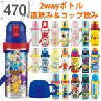 水筒 キッズ 470ml 2way 直飲み コップ ステンレス キャラクター ( 保温 保冷 ワンプッシュ ボトル コップ飲み 子供 )