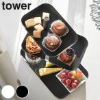 ケーキスタンド 3段 キッチントレー アクセサリースタンド タワー tower （ アフタヌーンティー スタンド 皿 プレート おしゃれ ）