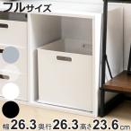 カラーボックス 横置き インナーボックス 収納 フル ナチュラ インボックス プラスチック 日本製 （ 収納ボックス 収納ケース ボックス スタッキング ）