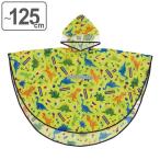 レインポンチョ 恐竜 カッパ 110cm〜125cm ディノサウルス 子供 （ ポンチョ キッズ ランドセル対応 幼稚園 保育園 ）