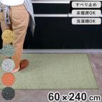 キッチンマット 60×240cm PLYS （ キッチン マット 240cm キッチンラグ ）
